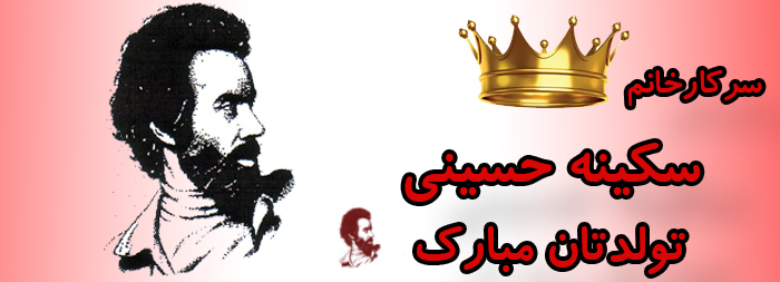 سرکار خانم سکینه حسینی تولدت مبارک سرکار خانم سکینه حسینی تولدت مبارک